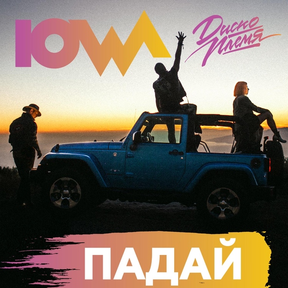 Iowa — Падай